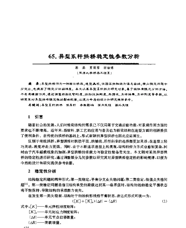 异型系杆拱桥稳定性参数分析