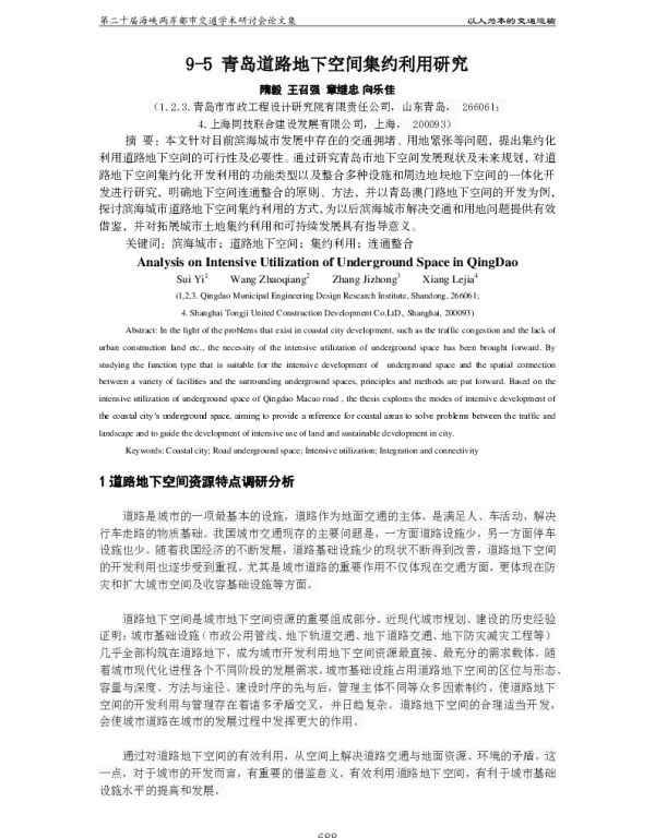 青岛道路地下空间集约利用研究