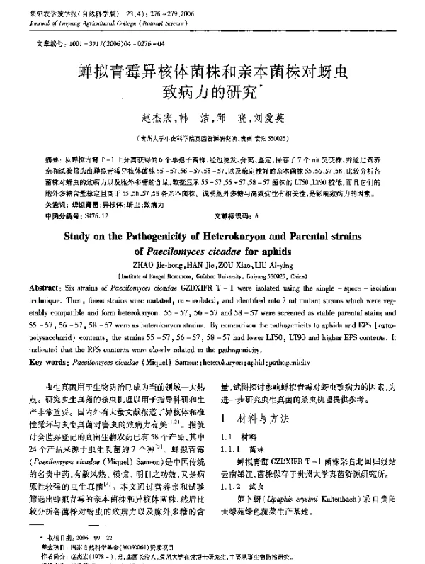 蝉拟青霉异核体菌株和亲本菌株对蚜虫致病力的研究