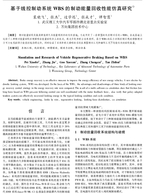 基于线控制动系统WBS的制动能量回收性能仿真研究