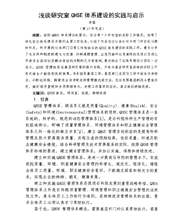 浅谈研究室QHSE体系建设的实践与启示