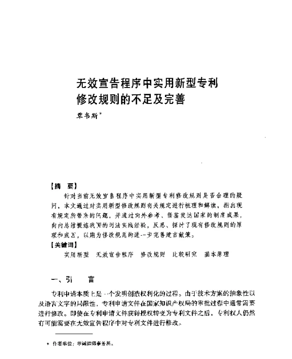 无效宣告程序中实用新型专利修改规则的不足及完善