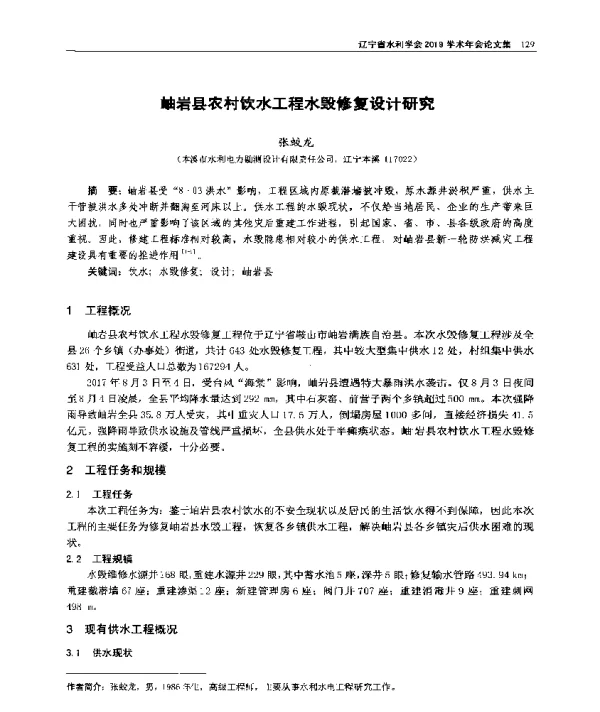 岫岩县农村饮水工程水毁修复设计研究