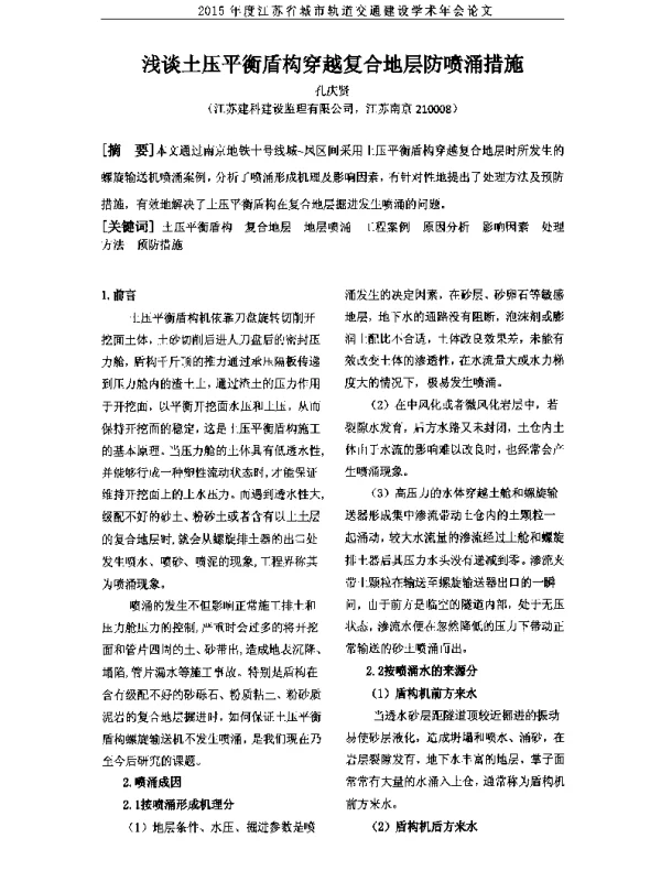 浅谈土压平衡盾构穿越复合地层防喷涌措施