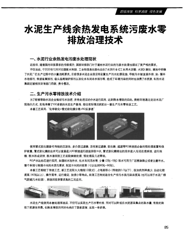 水泥生产线余热发电系统污废水零排放治理技术