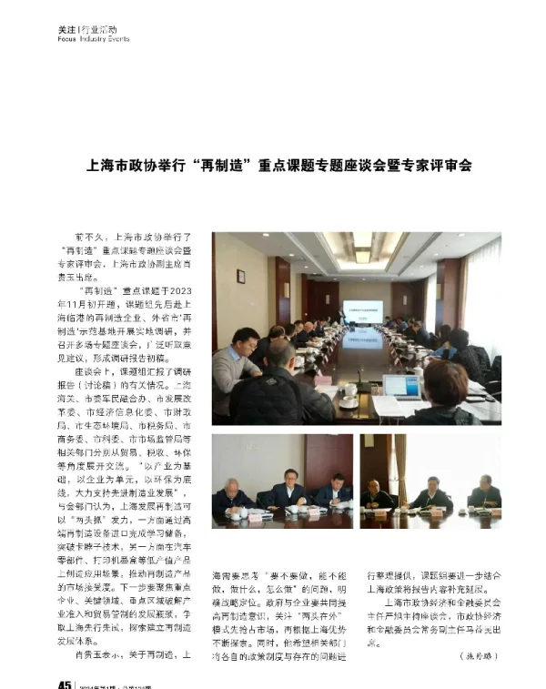 上海市政协举行再制造重点课题专题座谈会暨专家评审会