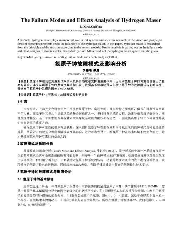 氢原子钟故障模式及影响分析