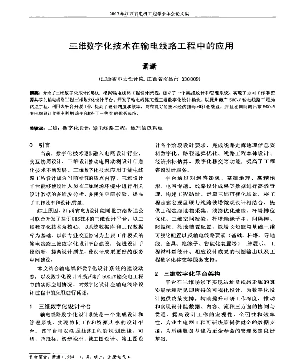 三维数字化技术在输电线路工程中的应用