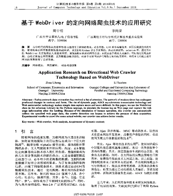 基于WebDriver的定向网络爬虫技术的应用研究