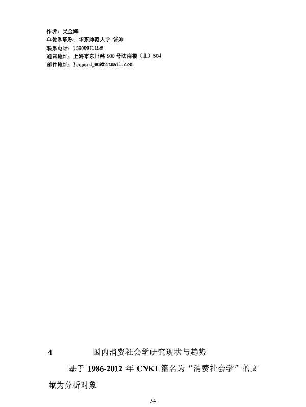 国内消费社会学研究现状与趋势--基于1986-2012年CNKI篇名为“消费社会学”的文献为分析对象