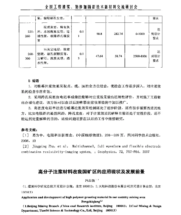 高分子注浆材料在我国矿区的应用现状及发展前景