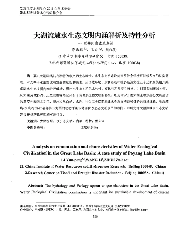 大湖流域水生态文明内涵解析及特性分析--以鄱阳湖流域为例