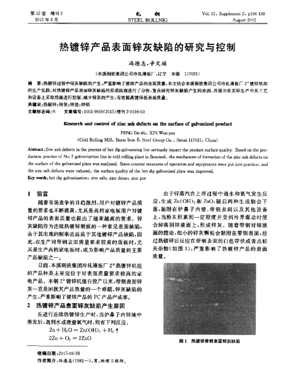 热镀锌产品表面锌灰缺陷的研究与控制