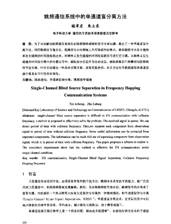 跳频通信系统中的单通道盲分离方法