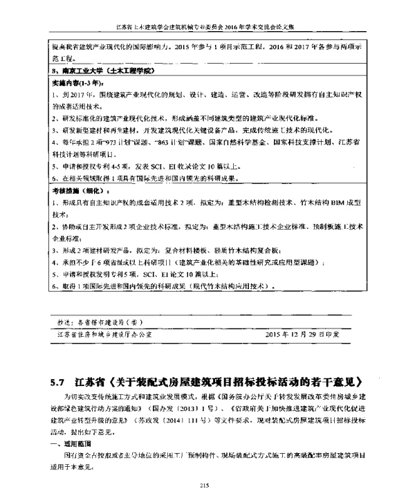 江苏省《关于装配式房屋建筑项目招标投标活动的若干意见》