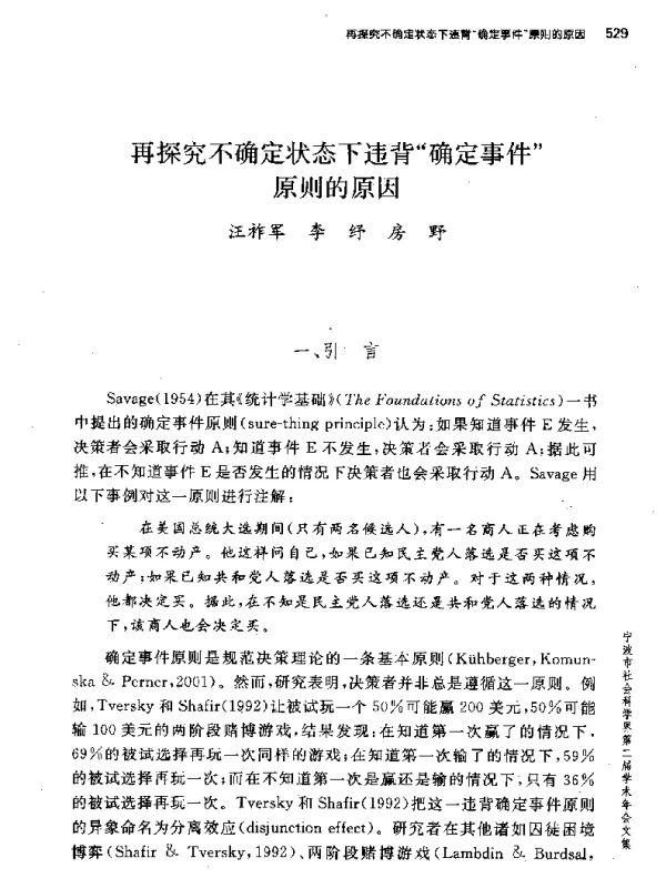 再探究不确定状态下违背确定事件原则的原因