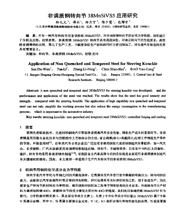非调质钢转向节38MnSiVS5应用研究