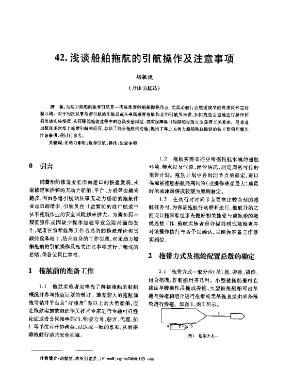 浅谈船舶拖航的引航操作及注意事项