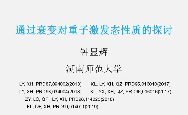 通过衰变对重子激发态性质的探讨
