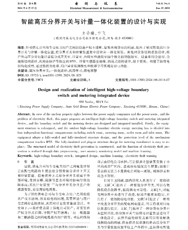 智能高压分界开关与计量一体化装置的设计与实现