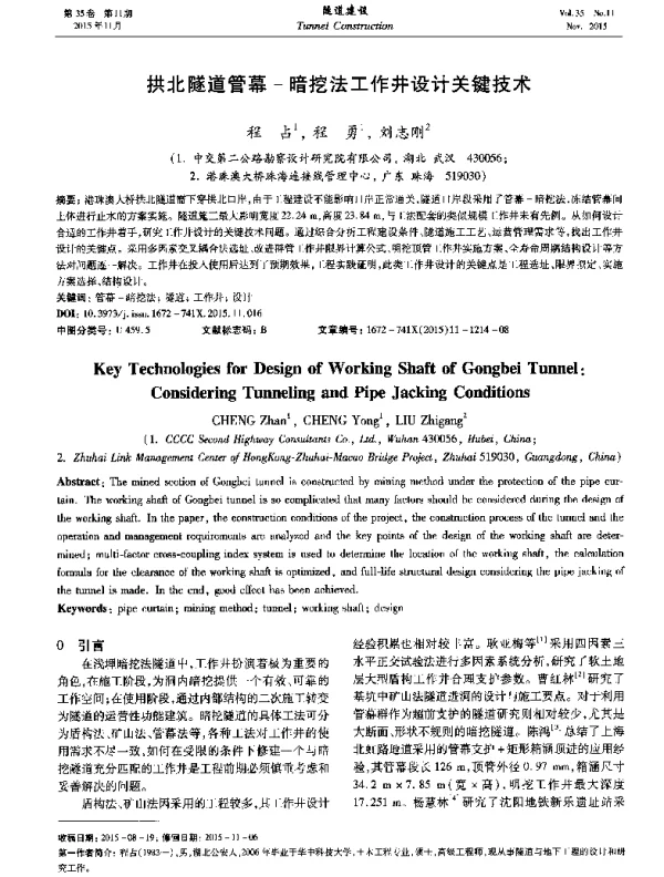 拱北隧道管幕-暗挖法工作井设计关键技术