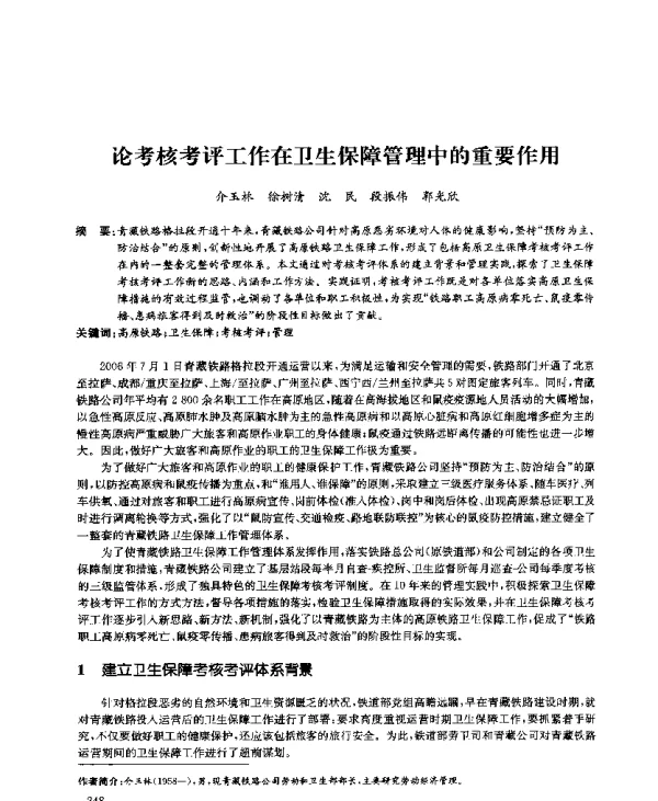 论考核考评工作在卫生保障管理中的重要作用
