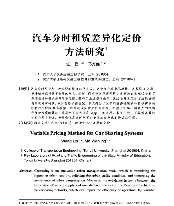 汽车分时租赁差异化定价方法研究1
