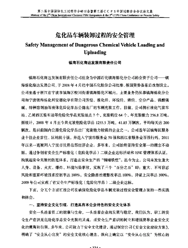 危化品车辆装卸过程的安全管理