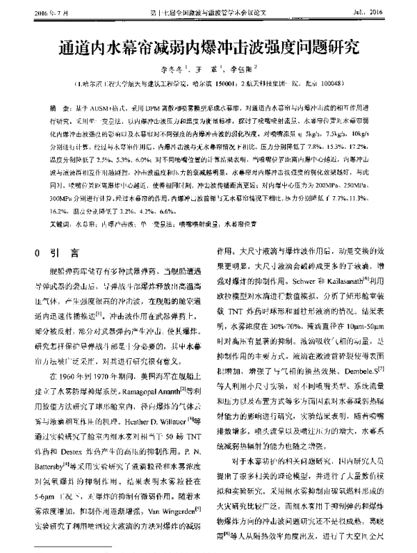 通道内水幕帘减弱内爆冲击波强度问题研究