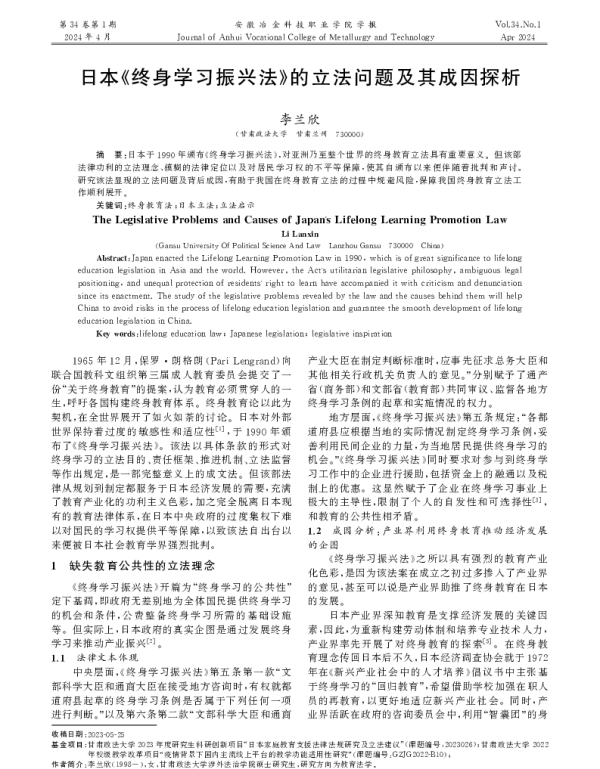 日本《终身学习振兴法》的立法问题及其成因探析