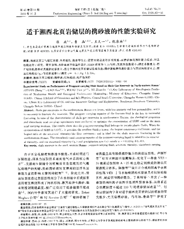 适于湘西北页岩储层的携砂液的性能实验研究