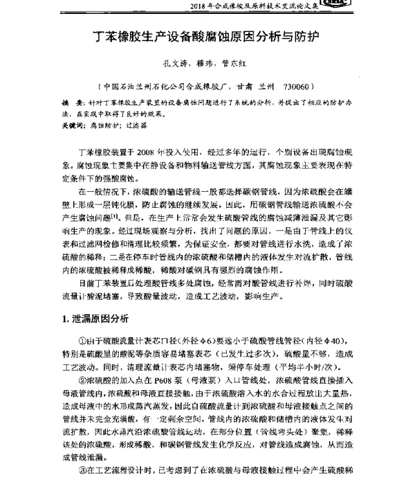丁苯橡胶生产设备酸腐蚀原因分析与防护