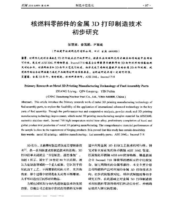 核燃料零部件的金属3D打印制造技术初步研究