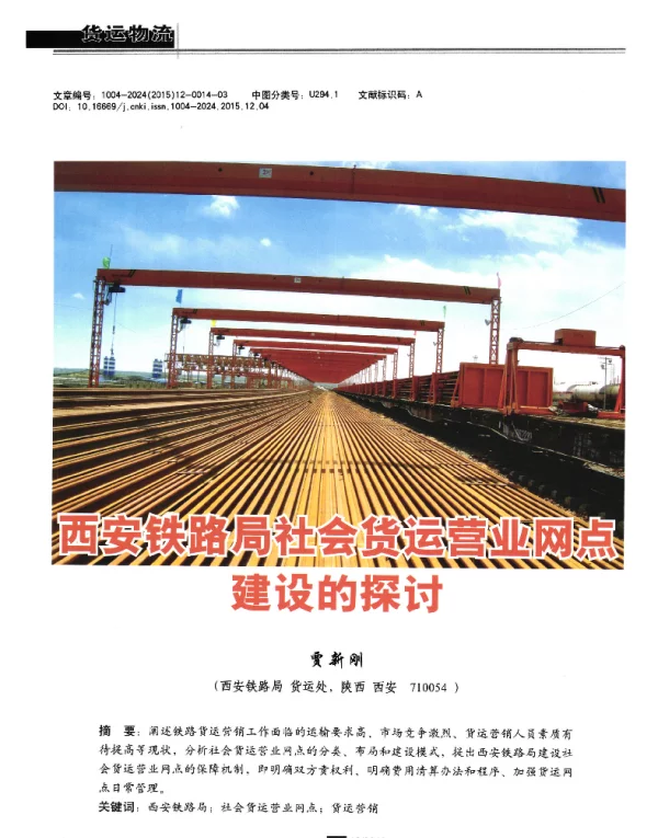 西安铁路局社会货运营业网点建设的探讨西安