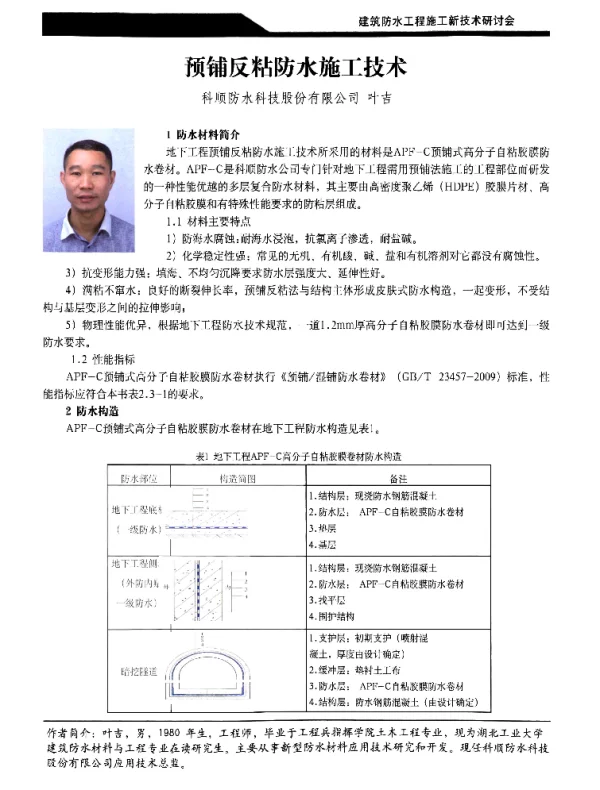 预铺反粘防水施工技术