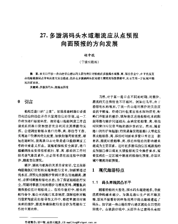 多漩涡码头水域潮流应从点预报向面预报的方向发展