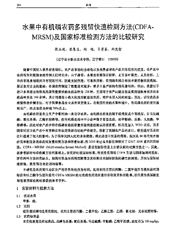 水果中有机磷农药多残留快速检测方法(CDFA-MRSM)及国家标准检测方法的比较研究