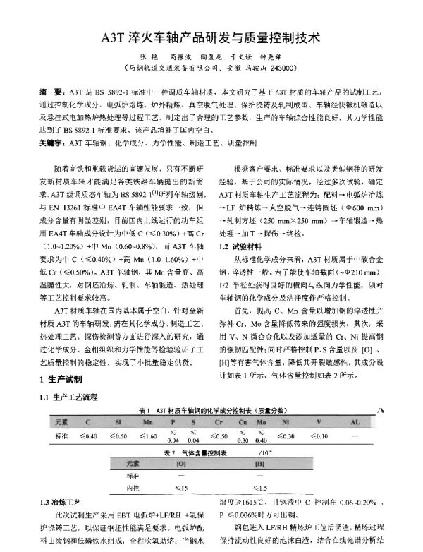 A3T淬火车轴产品研发与质量控制技术