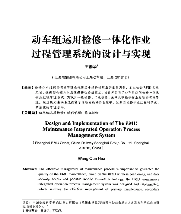 动车组运用检修一体化作业过程管理系统的设计与实现
