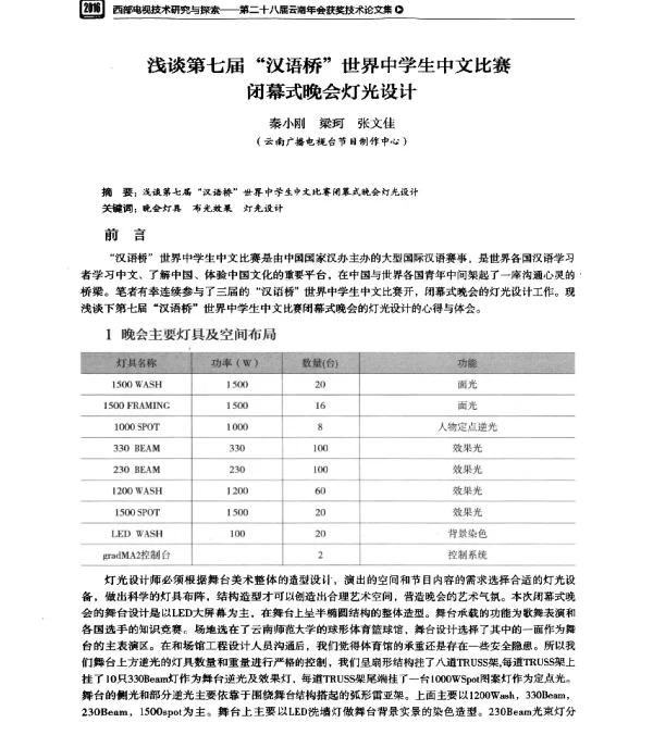 浅谈第七届汉语桥世界中学生中文比赛闭幕式晚会灯光设计