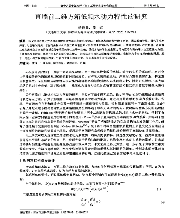 直墙前二维方箱低频水动力特性的研究