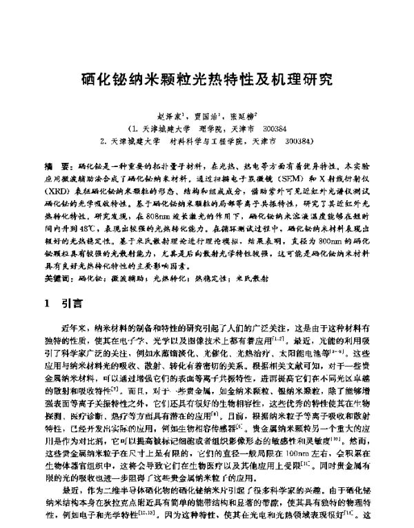 硒化铋纳米颗粒光热特性及机理研究