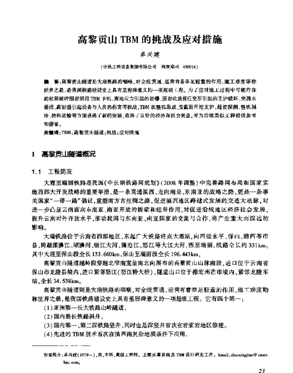 高黎贡山TBM的挑战及应对措施