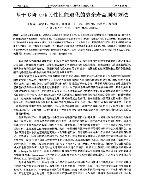 基于多阶段相关性性能退化的剩余寿命预测方法