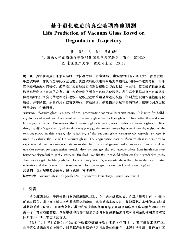 基于退化轨迹的真空玻璃寿命预测