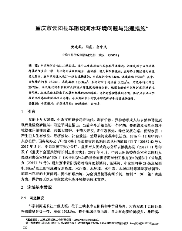 重庆市云阳县车家坝河水环境问题与治理措施