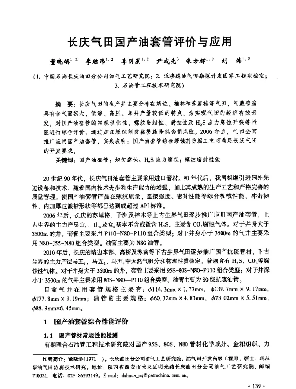 长庆气田国产油套管评价与应用