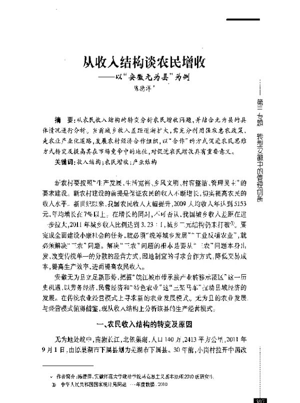 从收入结构谈农民增收--以安徽无为县为例