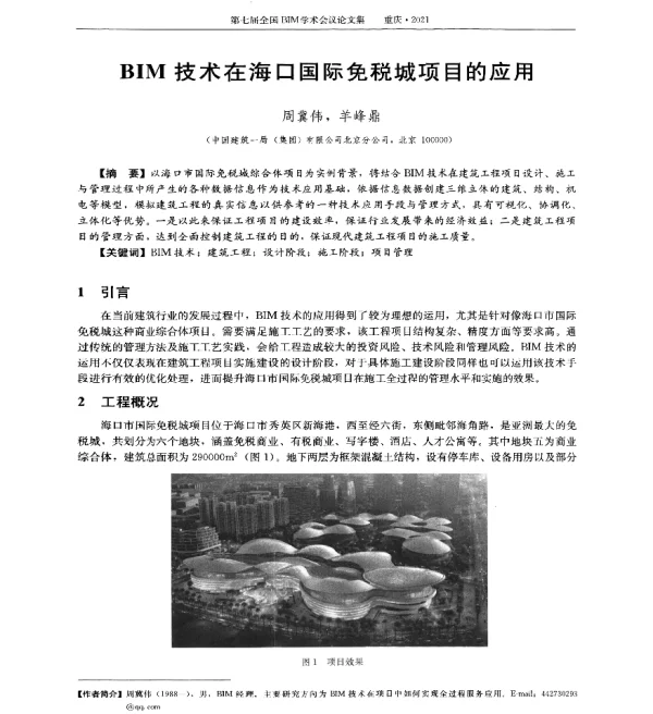 BIM技术在海口国际免税城项目的应用