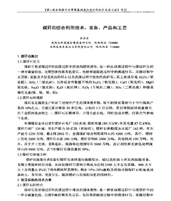 煤矸石综合利用技术、装备、产品和工艺